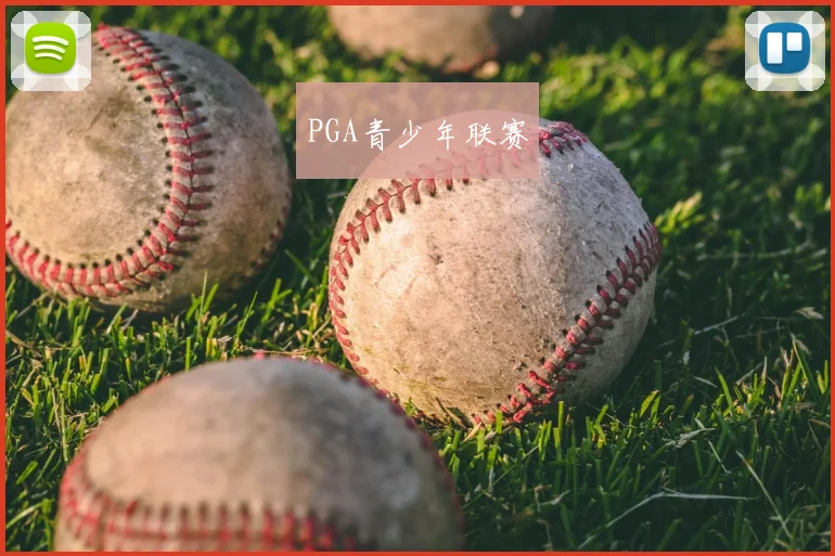 PGA青少年联赛