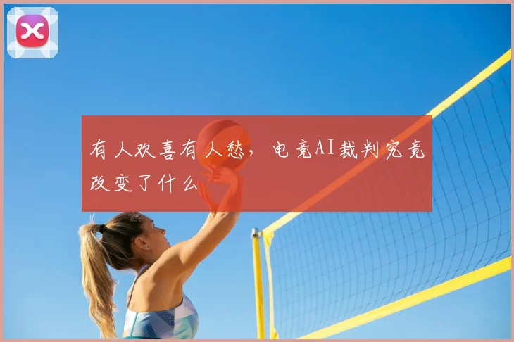 有人欢喜有人愁，电竞AI裁判究竟改变了什么