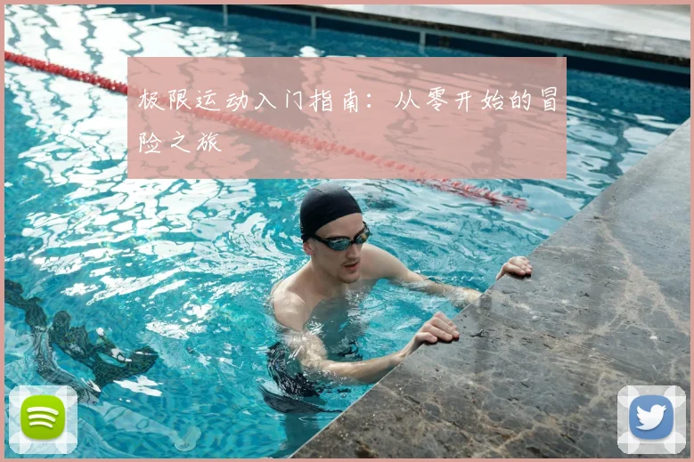 极限运动入门指南：从零开始的冒险之旅