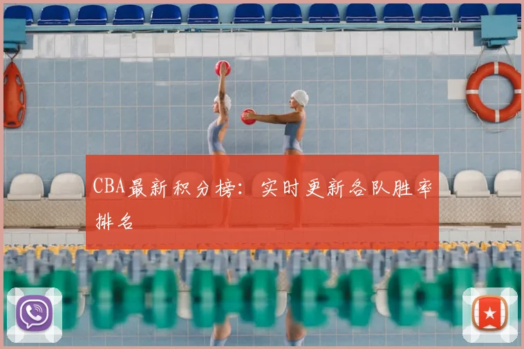 CBA最新积分榜：实时更新各队胜率排名