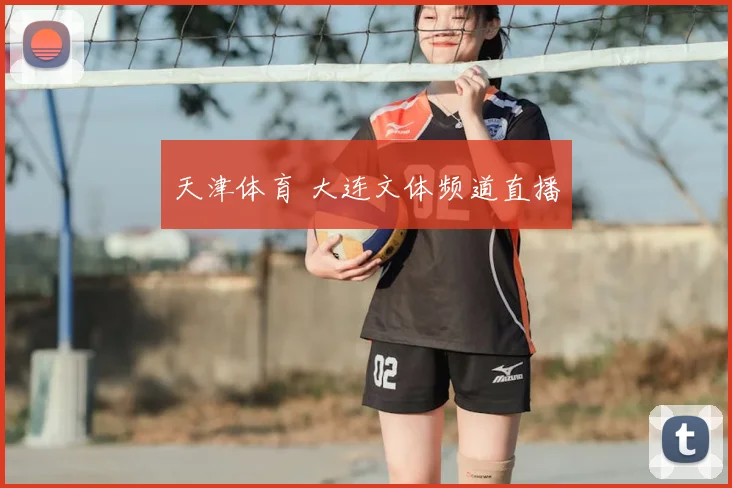 天津体育 大连文体频道直播