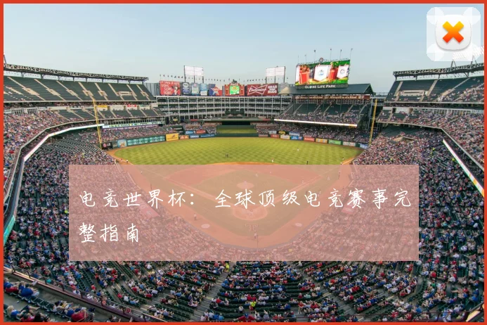 电竞世界杯：全球顶级电竞赛事完整指南