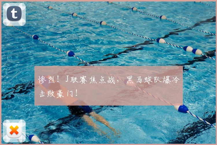 惨烈！J联赛焦点战，黑马球队爆冷击败豪门！