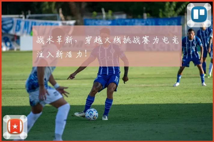 战术革新，穿越火线挑战赛为电竞注入新活力！