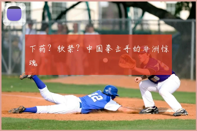 下药?软禁?中国拳击手的非洲惊魂