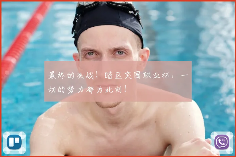 最终的决战！暗区突围职业杯，一切的努力都为此刻！