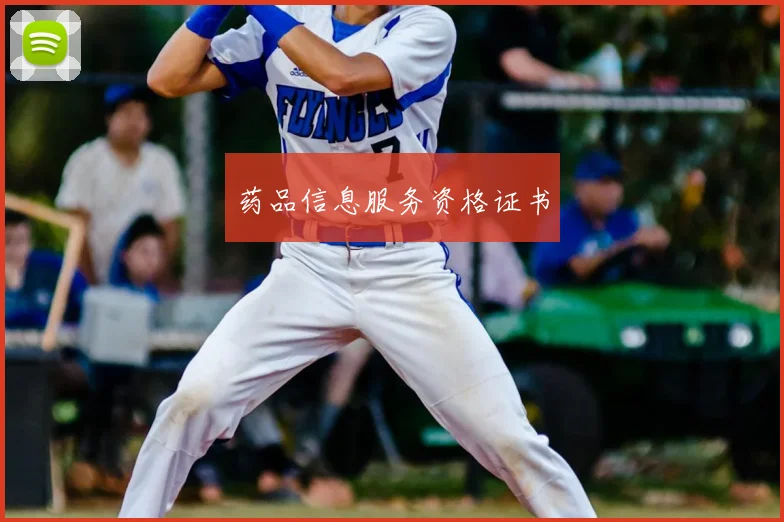药品信息服务资格证书