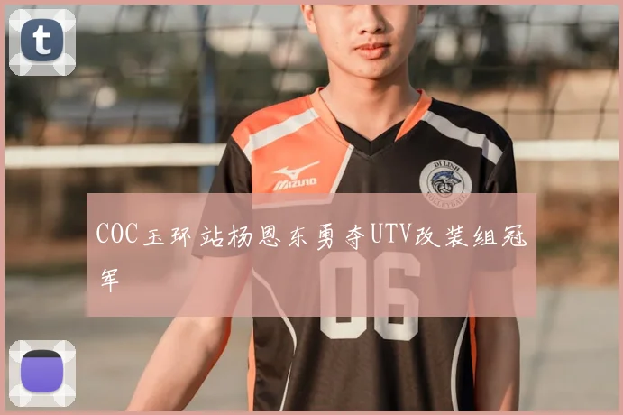 COC玉环站杨恩东勇夺UTV改装组冠军