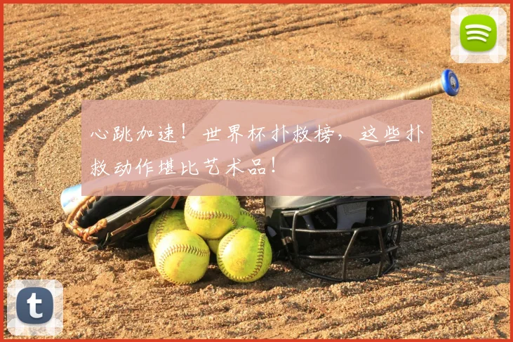 心跳加速！世界杯扑救榜，这些扑救动作堪比艺术品！