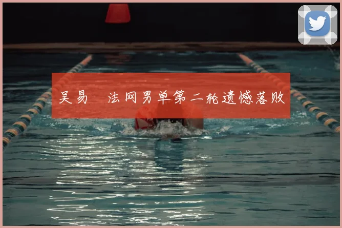 吴易昺法网男单第二轮遗憾落败