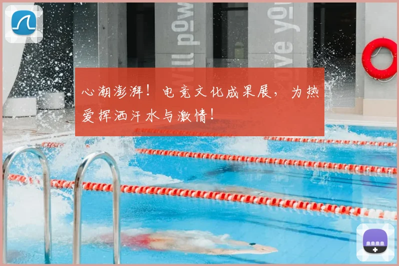心潮澎湃！电竞文化成果展，为热爱挥洒汗水与激情！
