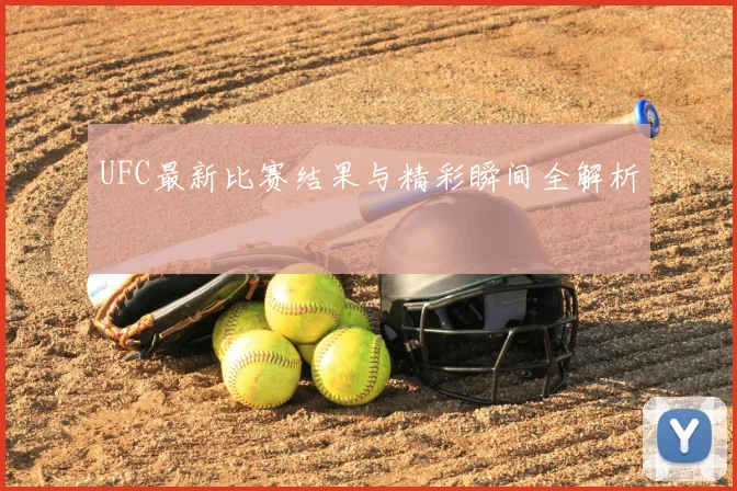 UFC最新比赛结果与精彩瞬间全解析
