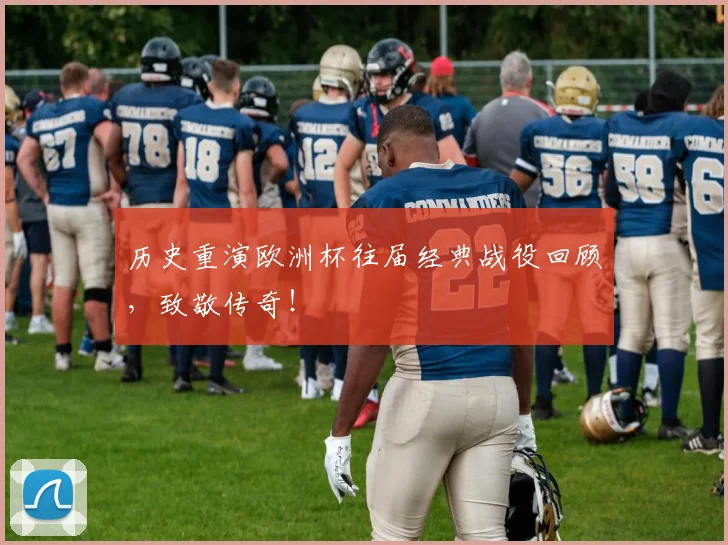 历史重演欧洲杯往届经典战役回顾，致敬传奇！
