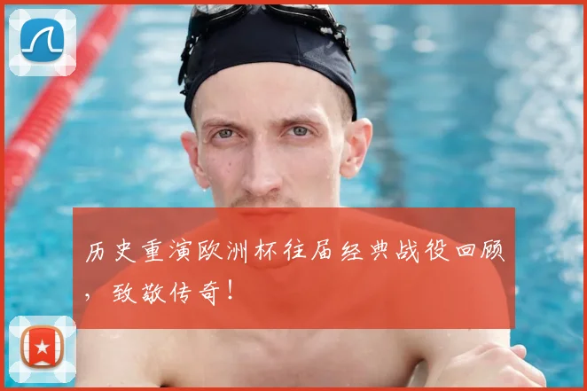 历史重演欧洲杯往届经典战役回顾，致敬传奇！
