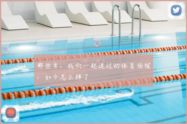 那些年，我们一起追过的体育场馆，如今怎么样了