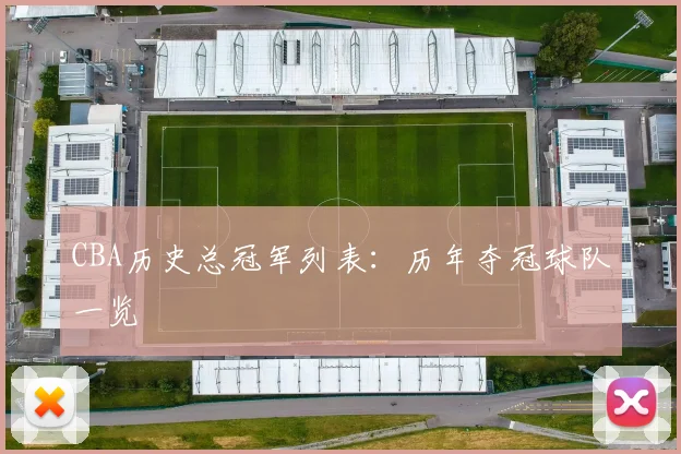 CBA历史总冠军列表：历年夺冠球队一览