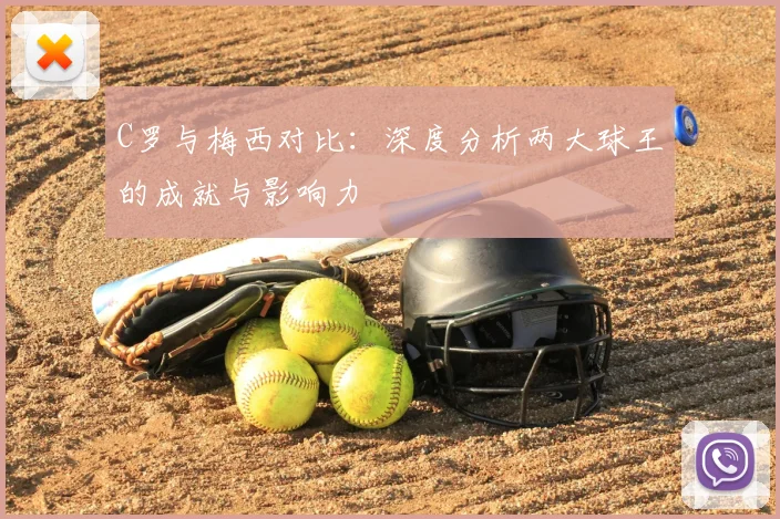 C罗与梅西对比:深度分析两大球王的成就与影响力