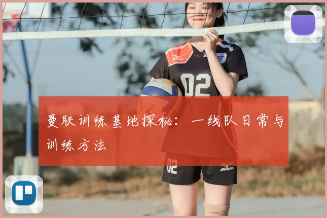 曼联训练基地探秘：一线队日常与训练方法