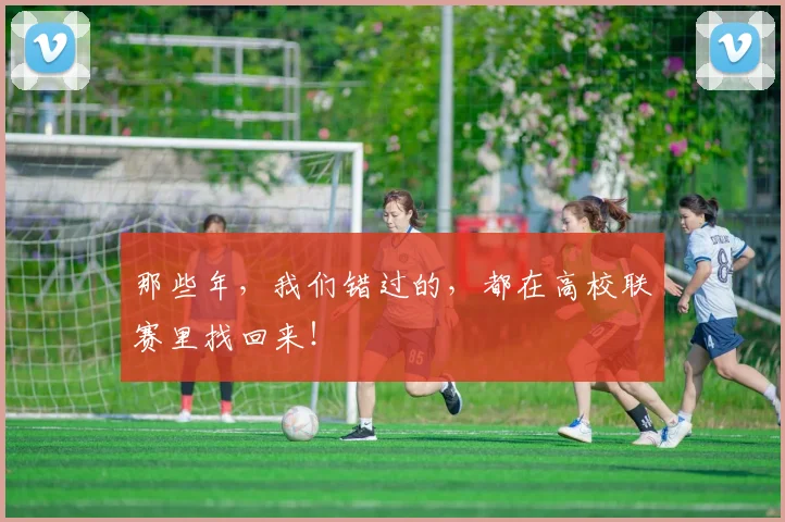 那些年，我们错过的，都在高校联赛里找回来！
