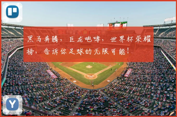 黑马奔腾，巨龙咆哮，世界杯荣耀榜，告诉你足球的无限可能！