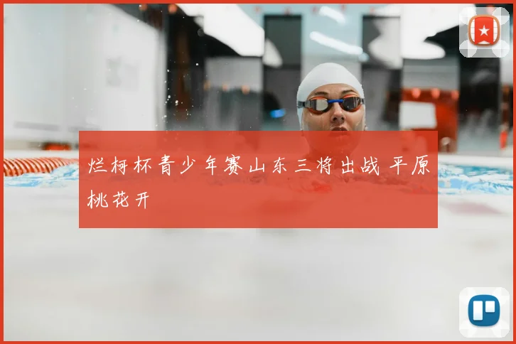烂柯杯青少年赛山东三将出战 平原桃花开