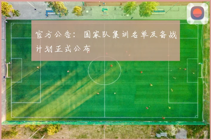 官方公告：国家队集训名单及备战计划正式公布