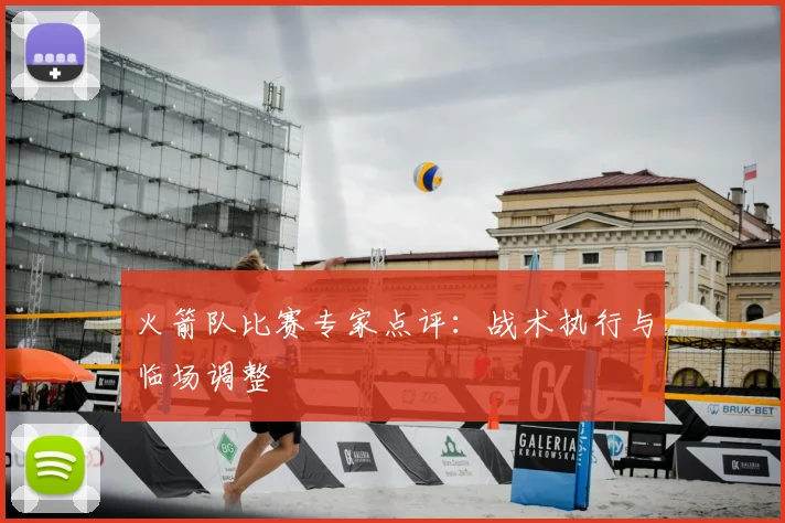 火箭队比赛专家点评：战术执行与临场调整