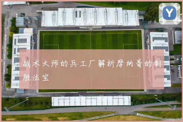 战术大师的兵工厂解析摩纳哥的制胜法宝