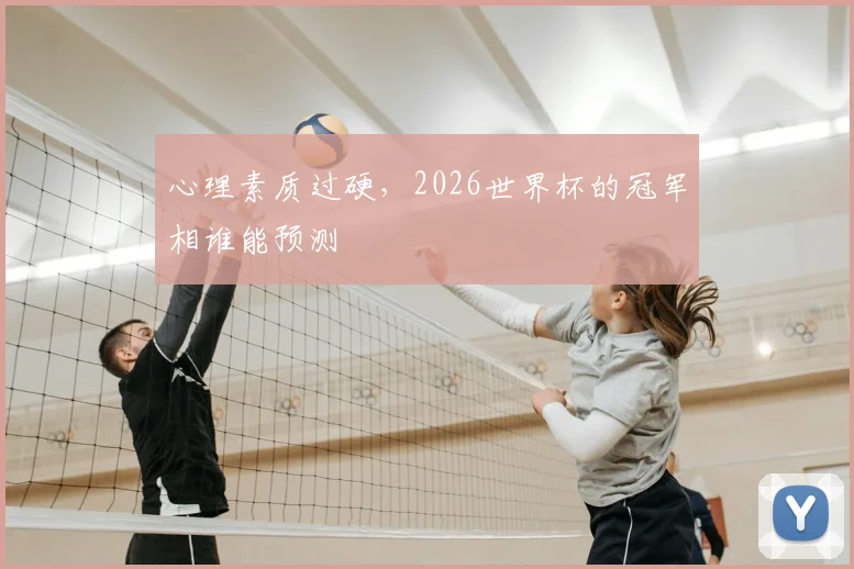 心理素质过硬，2026世界杯的冠军相谁能预测