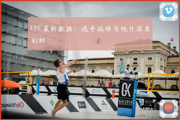 UFC最新数据:选手战绩与统计深度剖析