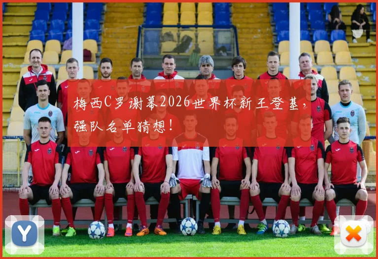 梅西C罗谢幕2026世界杯新王登基，强队名单猜想！
