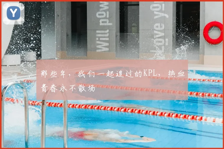 那些年，我们一起追过的KPL，热血青春永不散场